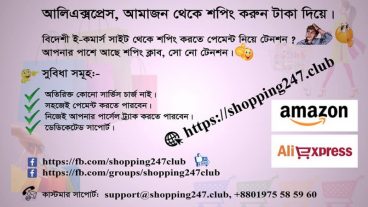 বাংলাদেশী টাকা দিয়া বিদেশী ই-কমার্স সাইট থেকেই পণ্য কেনার সুযোগ