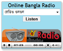 এবার আপনার ওয়েবসাইট বা ব্লগে যুক্ত করে নিন অনলাইন বাংলা রেডিও… ভিসিটরদের মাতিয়ে তুলুন রেডির তালে