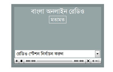 এবার লাগিয়ে নিন বাংলা অনলাইন রেডিও প্লেয়ার উইগেট আপনার ওয়েবসাইটে।