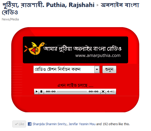 ফেসবুকে শুনুন বাংলাদেশী সকল অনলাইন রেডিও স্টেশনগুলোর চমৎকার সব আয়োজন।