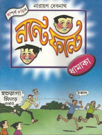 Comics জগতের রাজা  নন্টে ফন্টের দারুন কিছু কমিক্স বই ডাউনলোড করে নিন!!! মাত্র ৬ এম্বি!!!!!