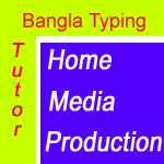 বাংলা টাইপিং টিউটর সফটওয়্যার – আপনাদের জন্য সম্পূর্ন ফ্রি ডাউনলোড সবসময়।