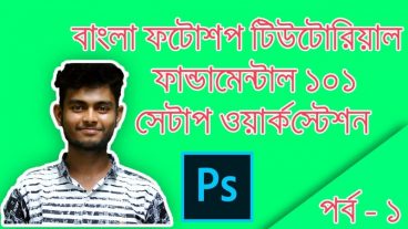 বাংলা ফটোশপ টিউটোরিয়াল ফান্ডামেন্টাল [পর্ব-০১] :: সেটাপ ওয়ার্কস্টেশন
