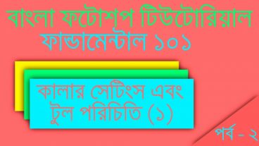 বাংলা ফটোশপ টিউটোরিয়াল ফান্ডামেন্টাল [পর্ব-০২] :: কালার সেটিং এবং টুল পরিচিতি
