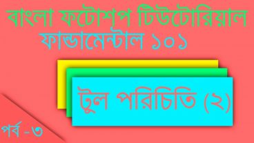 বাংলা ফটোশপ টিউটোরিয়াল ফান্ডামেন্টাল [পর্ব-০৩] :: টুল পরিচিতি