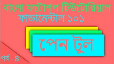 বাংলা ফটোশপ টিউটোরিয়াল ফান্ডামেন্টাল [পর্ব-০৪] :: পেন টুল