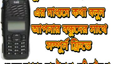 পুলিশের মত ওয়ারলেসের মাধ্যমে কথা বলুন আপনার এন্ড্রয়েড মোবাইল দিয়ে সম্পূর্ণ ফ্রিতে