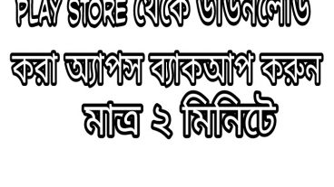 কিভাবে অ্যাপস ব্যাকআপ করবেন। play store থেকে ডাউনলোড করা এপস কিভাবে ব্যাকআপ করবেন।
