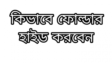 যে কোন ফোল্ডার/ভিডিও/অডিও/যেকোন ফাইল হাইড করুন বা লুকিয়ে রাখুন মাত্র ২ মিনিটে।