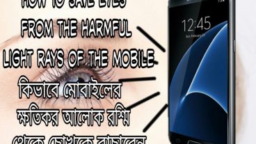 এখন থেকে সারাদিন মোবাইল চালালেও চোখের কোন ক্ষতি হবে না।