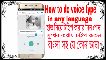 হাত দিয়ে বাংলা টাইপ করার দিন শেষ। এখন থেকে বাংলা সহ যে কোন ভাষা টাইপ করুন খুব সহজে।