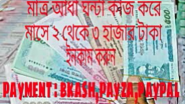 মাত্র আধা ঘন্টা কাজ করে মাসে ২০০০ থেকে ৩০০০ টাকা ইনকাম করুন।।