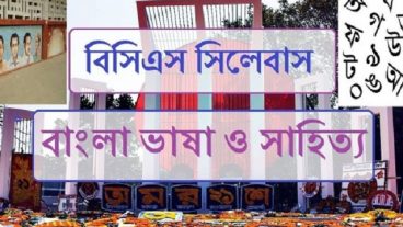বাংলা ভাষা ও সাহিত্য- বিসিএস সিলেবাস বিশ্লেষণ