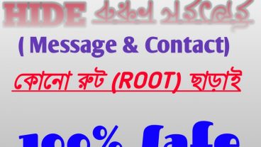 অ্যান্ড্রয়েডে মেসেজ ও কন্টাক্ট নাম্বার লুকিয়ে ফেলুন খুব সহজেই কোনো রুট ছাড়াই