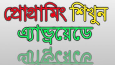 প্রোগ্রামিং করুন অ্যান্ড্র‍য়েডে (পর্ব ১)। দেখে নিন C,C++,JAVA ইত্যাদি প্রোগ্রামিং এর জন্য চমৎকার কিছু  Application