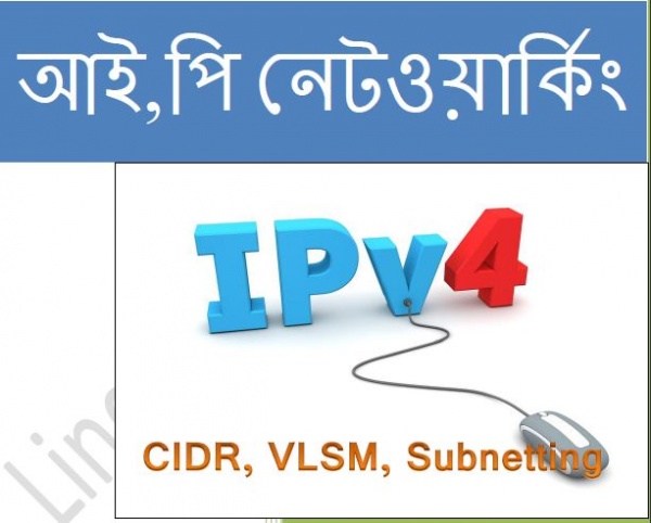 ডাউনলোড করুন বাংলা ই-বুক “আই’পি নেটওয়ার্কিং”