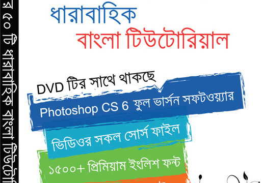 বাংলা সকল টিউটোরিয়াল সাইট / ইউটিউব চ্যানেল/ ফেসবুক গ্রুপ একসাথে । নতুন বছরে ভেসে যান টিউটোরিয়াল এর বন্যায় !