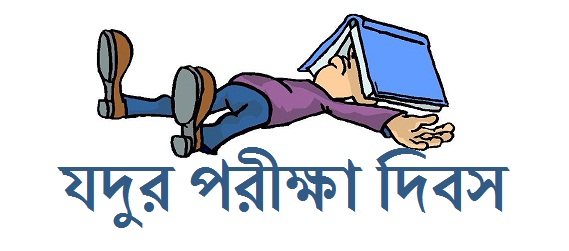 পড়াশোনা করে কি হবে? আসেন Forex/Freelancing করি!!! [Comics Video]