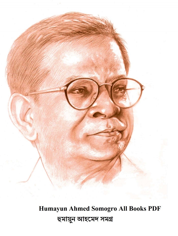 একবারে ডাউললোড করে নেন হুমায়ন আহম্মেদের একজীবনের সকল বই !!!!!!!!!!!!!!!!!!