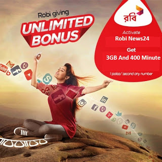 রবি গ্রাহকরা উপভোগ করুন ৩জিবি ইন্টারনেট ও ৪০০ মিনিট টকটাইম সম্পুর্ন ফ্রি