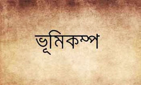 ভূকম্পের সময় আমাদের করনীয় (VIDEO)