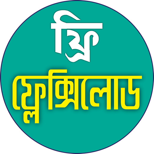 শুধু অ্যাপ ডাউনলোড করেই ফ্রি Flexiload করুন (step by step Tutorial)
