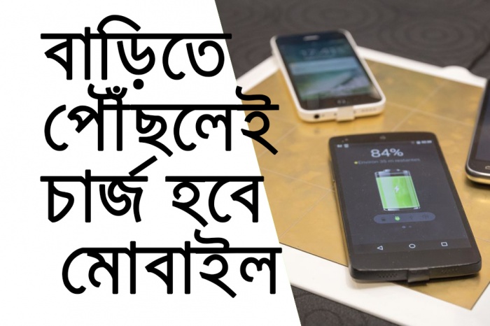 বাড়িতে পৌঁছলেই চার্জ হবে মোবাইল! আশ্চর্য এক আবিষ্কার