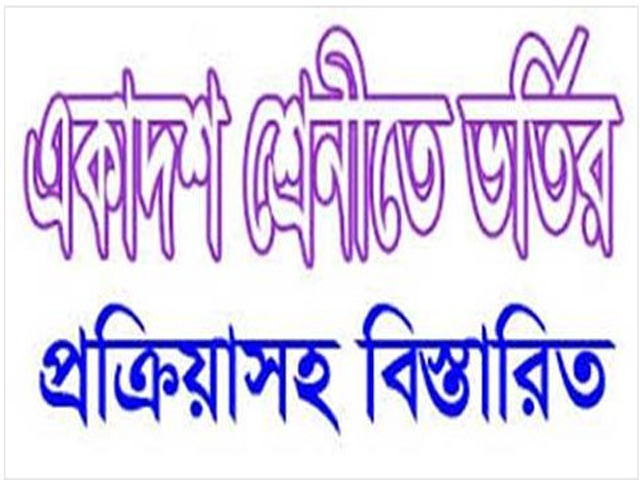 ➡ ➡➡ ➡ একাদশ শ্রেণিতে ভর্তির আবেদনের নিয়ম নীতিমালা প্রকাশ                            ➡ ➡➡ ➡ অনলাইনে আবেদন করতে এখানে
