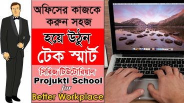 অফিসের কাজকে করুন সহজ, হয়ে উঠুন টেক স্মার্ট! শুরু হচ্ছে সিরিজ টিউটোরিয়ালঃ Projukti School for Better Workplace