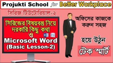 অফিসের কাজকে করুন সহজ, হয়ে উঠুন টেক স্মার্ট! সিরিজ টিউটোরিয়ালঃ Projukti School for Better Workplace (Part-2)