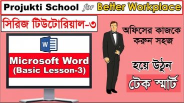 MS Word এর Shape দিয়েই বানান মজার কিছু! Projukti School for Better Workplace সিরিজ টিউটোরিয়াল (Part-3) অফিসের কাজকে করুন সহজ, হয়ে উঠুন টেক স্মার্ট!