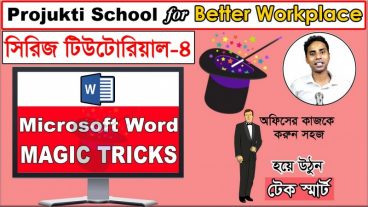 MS Word এর যাদু! প্রযুক্তি স্কুলের এ পর্বে থাকছে MS Word এর Magic Tricks [Projukti School for Better Workplace সিরিজ টিউটোরিয়াল (Part-4) অফিসের কাজকে করুন সহজ, হয়ে উঠুন টেক স্মার্ট!