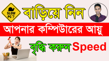 বাড়িয়ে নিন আপনার কম্পিটারের আয়ু, খুব সহজেই বৃদ্ধি করুন Speed.