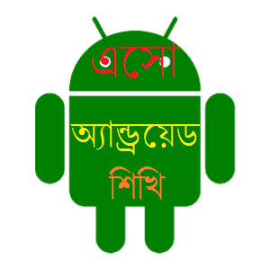 অ্যান্ড্রয়েড  অ্যাপ্লিকেশন ডেভেলপমেন্ট গাইড লাইন [পর্ব-০৩] ::      আজ আমরা ১ম  Activity  থেকে ২য়  Activity তে কিভাবে যাব তা শিখবো  (Eclipse ব্যবহার করে)