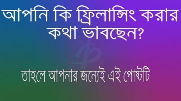 ফ্রিল্যান্সিং বা আউটসোর্সিং কি অথবা এটা কাদের জন্য ? এই গুলো কিভাবে শিখতে পারবেন