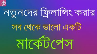 ফ্রিল্যান্সিং ক্যারিয়ারে খুব সহযেই সর্বশ্রেষ্ঠ উপায়ে যেভাবে কাজ শুরু করতে পারবেন