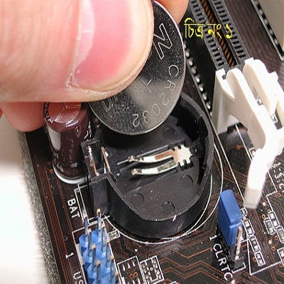 ” CMOS BATTERY ” Failure এখন আপনার কাছে কিছুই না