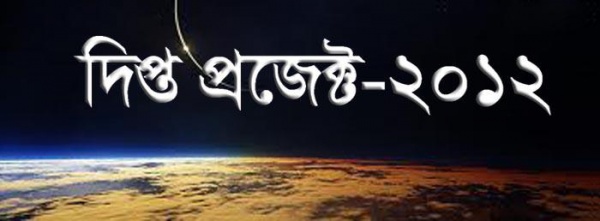 দিপ্ত প্রোজেক্ট জানা থাকালে কাজে লাগবে
