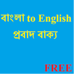 বাংলার A-Z প্রবাদ বাক্যের ইংরেজি অনুবাদসহ পিডিএফ বই নিয়ে নিন মাত্র ৫ এম্বি