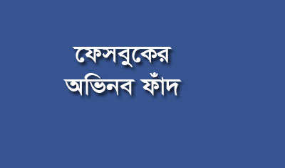 ফেসবুক একাউন্ট হ্যাকিং এর অভিনব ফাঁদ ইন্টারনেট জগতে