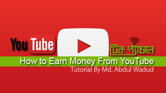 ইউটিউব চ্যানেল তৈরী করে আয় শুরু করুন। ৭ পর্বের ধারাবাহিক ভিডিও টিউটরিয়াল