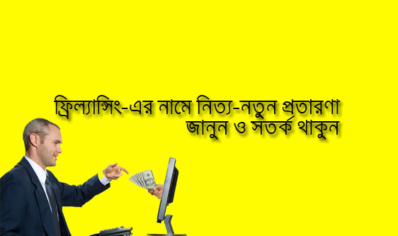 ফ্রিল্যান্সিং-এর নামে নিত্য-নতুন প্রতারণা, জানুন ও সতর্ক থাকুন