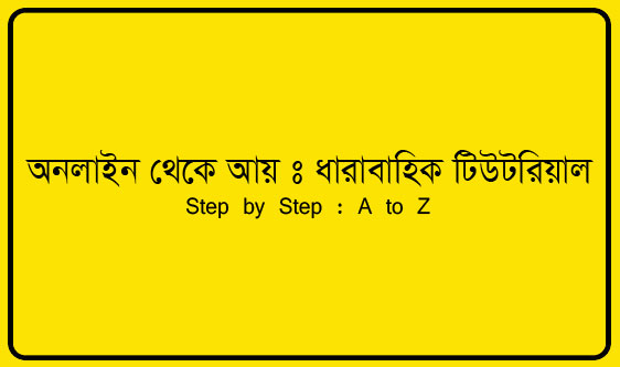 শুরু থেকেই শুরু হোক অনলাইন থেকে আয় বা ফ্রিল্যান্সিং/আউটসোর্সিং