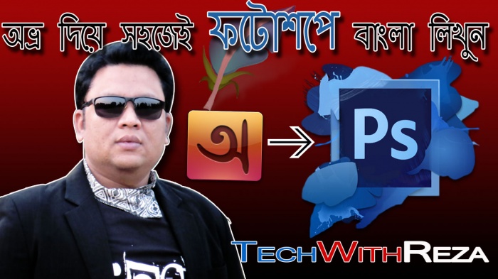 ফটোশপে বাংলা লিখুন খুব সহজে, ডিজাইন করুন মনের মাধুরী মিশিয়ে