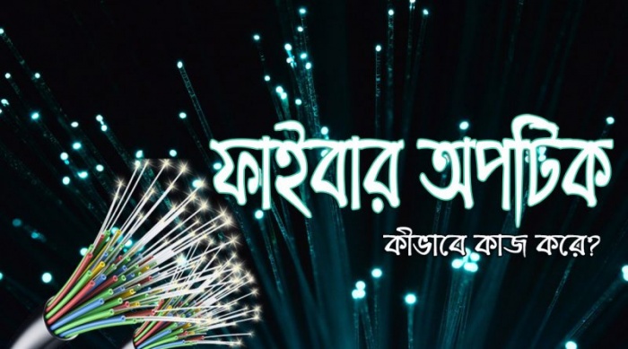 অপটিক্যাল ফাইবার | আলো কীভাবে বহন করে ডিজিটাল ডাটা? – বিস্তারিত