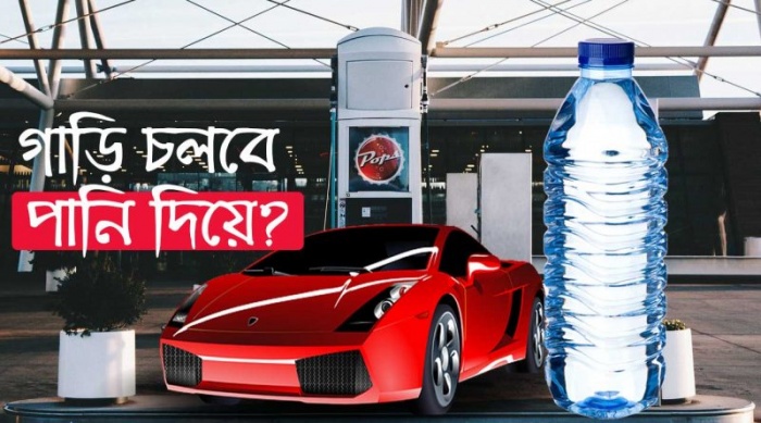 পানি দিয়ে কি গাড়ি বা মোটর সাইকেল চালানো সম্ভব? – মহাটিউন!
