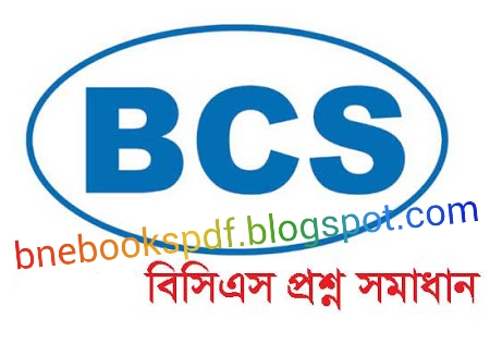 বিগত বিসিএস প্রশ্ন সমাধান ও স্পেশাল টিপস