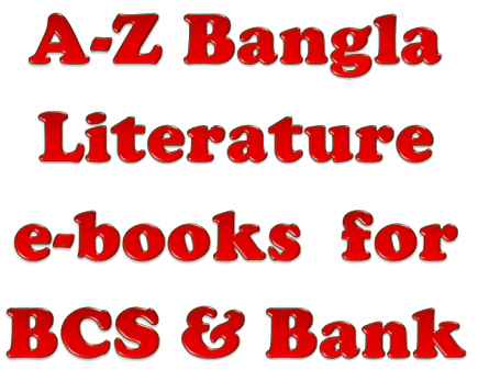 বিসিএস, ব্যাংক এর জন্য বাংলা সাহিত্যের প্রয়োজনীয় তথ্য, টিপস, প্রশ্ন ও উত্তর Bangla Literature for BCS & Bank