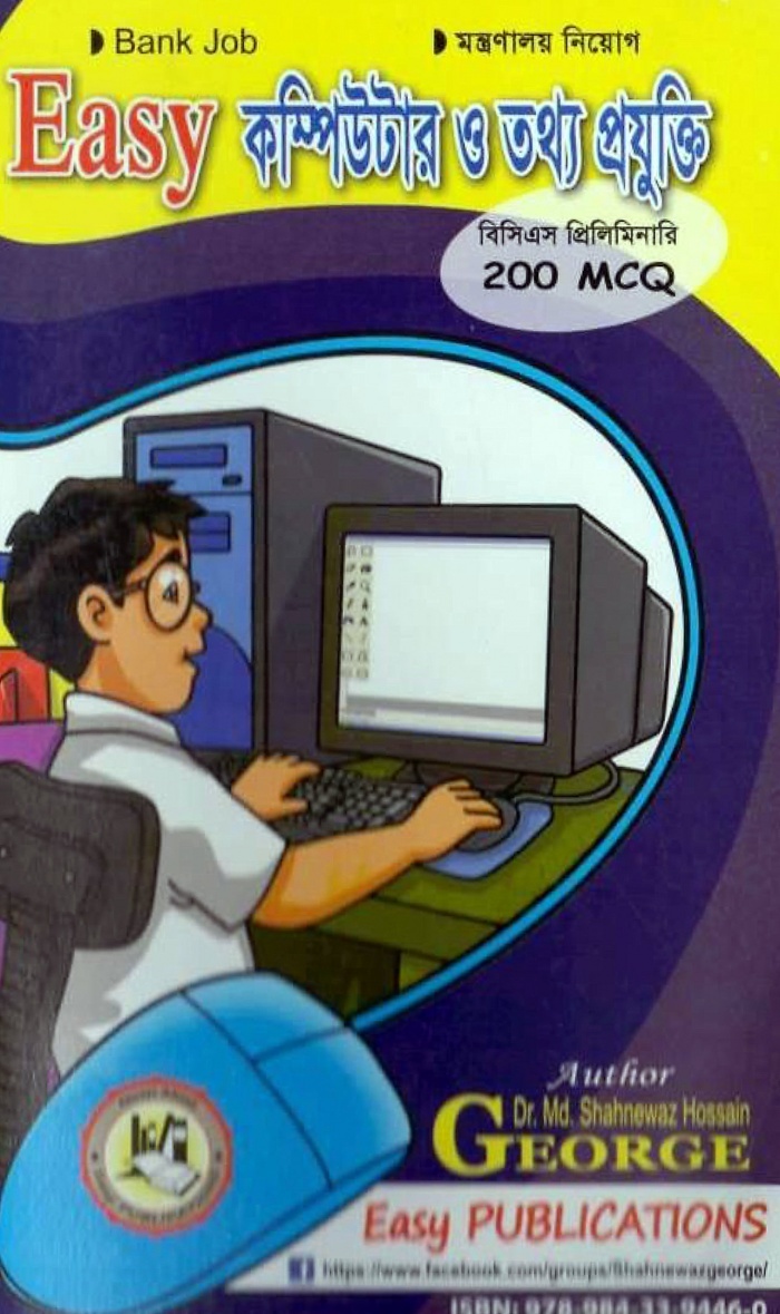 কম্পিউটারের মৌলিক বা বেসিক ধারনা (কম্পিউটার বিষয়ে প্রাথমিক ধারনার জন্য পরিপূর্ণ বাংলা বই)