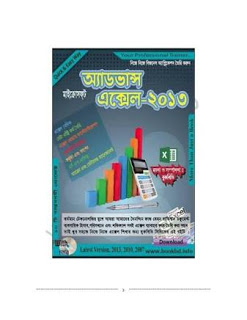 নিয়ে নিন বাংলায় Advanced Excel 2013 Bangla Book pdf